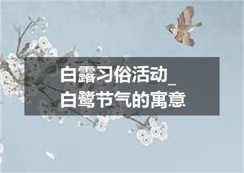 白露习俗活动_白鹭节气的寓意