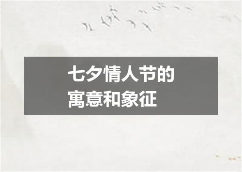 七夕情人节的寓意和象征