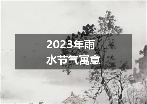 2023年雨水节气寓意