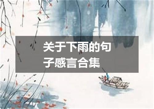 关于下雨的句子感言合集