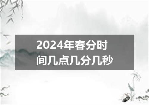 2024年春分时间几点几分几秒