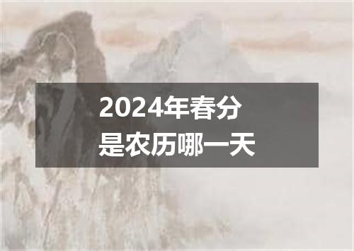 2024年春分是农历哪一天