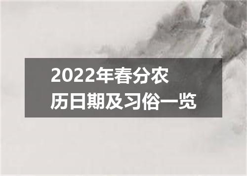 2022年春分农历日期及习俗一览