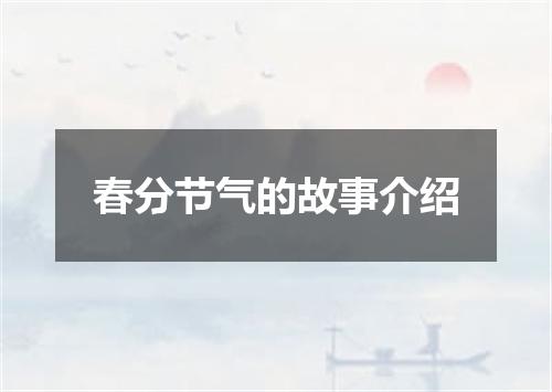 春分节气的故事介绍