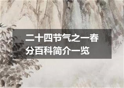 二十四节气之一春分百科简介一览