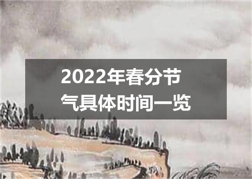 2022年春分节气具体时间一览