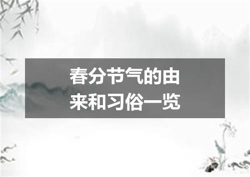 春分节气的由来和习俗一览