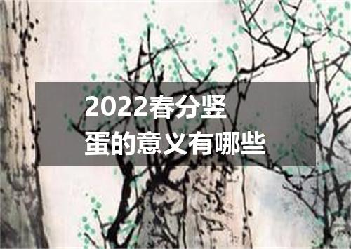 2022春分竖蛋的意义有哪些