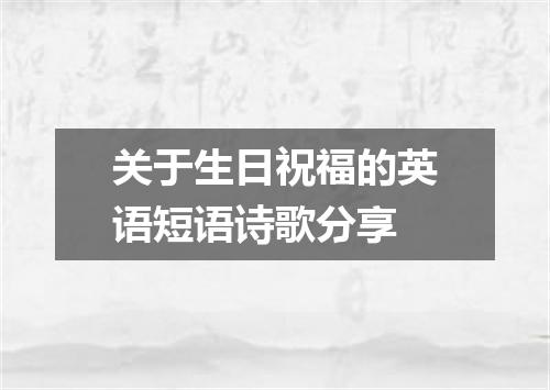 关于生日祝福的英语短语诗歌分享