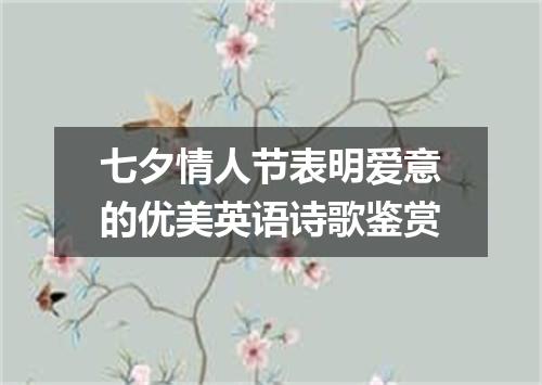 七夕情人节表明爱意的优美英语诗歌鉴赏
