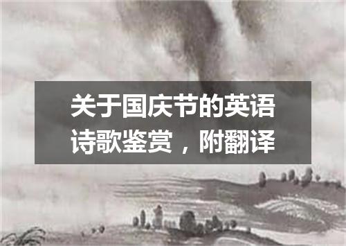 关于国庆节的英语诗歌鉴赏，附翻译