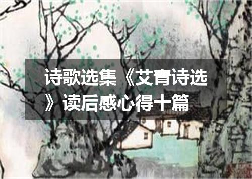 诗歌选集《艾青诗选》读后感心得十篇