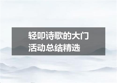 轻叩诗歌的大门活动总结精选