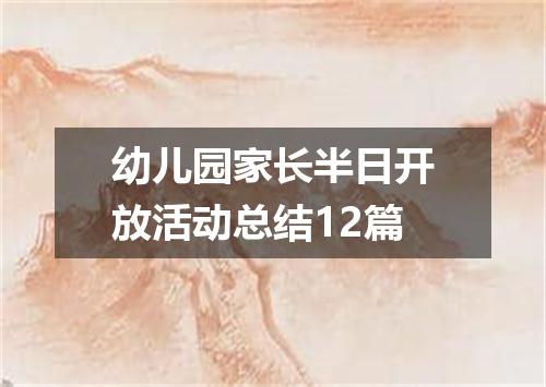 幼儿园家长半日开放活动总结12篇