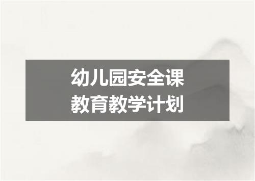 幼儿园安全课教育教学计划