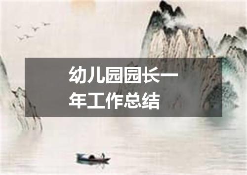 幼儿园园长一年工作总结