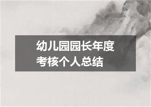幼儿园园长年度考核个人总结