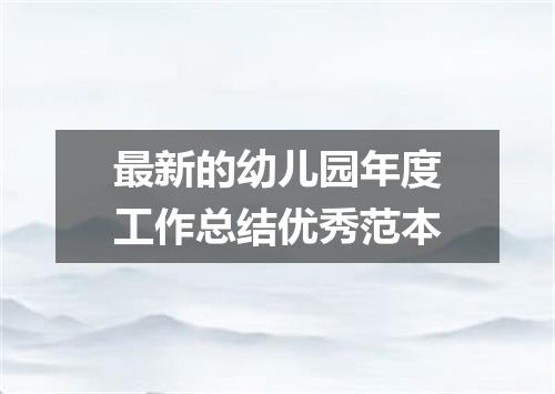 最新的幼儿园年度工作总结优秀范本