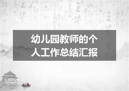 幼儿园教师的个人工作总结汇报