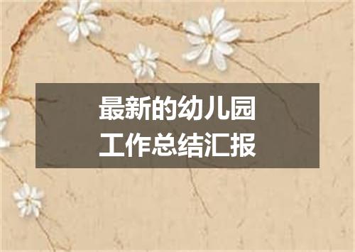 最新的幼儿园工作总结汇报