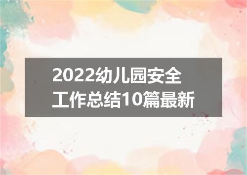 2022幼儿园安全工作总结10篇最新