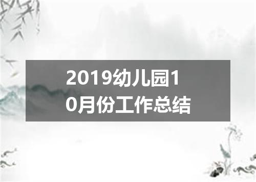 2019幼儿园10月份工作总结