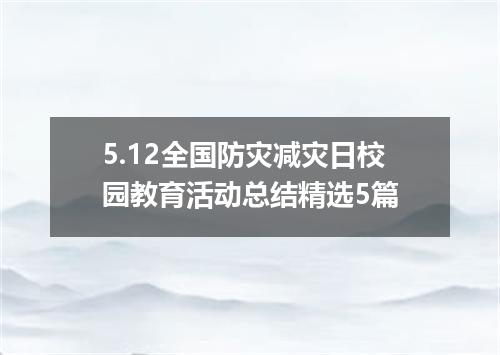 5.12全国防灾减灾日校园教育活动总结精选5篇