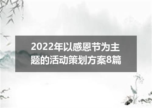 2022年以感恩节为主题的活动策划方案8篇