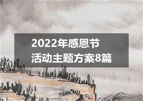 2022年感恩节活动主题方案8篇