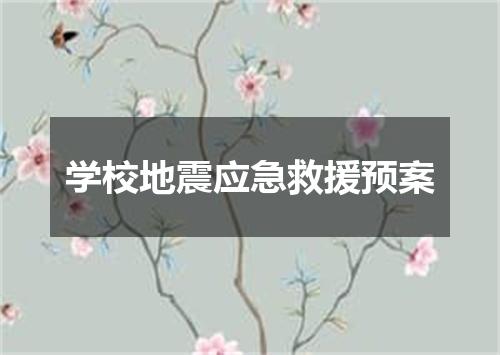 学校地震应急救援预案