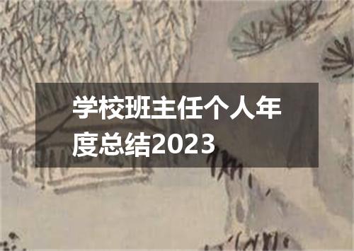 学校班主任个人年度总结2023