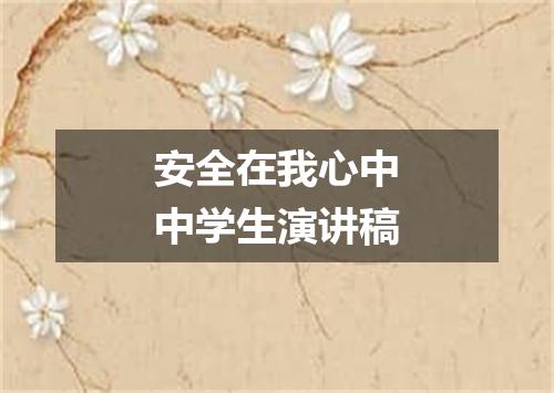 安全在我心中中学生演讲稿