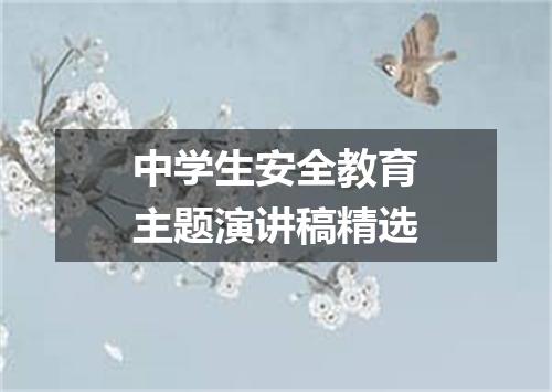 中学生安全教育主题演讲稿精选
