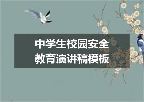 中学生校园安全教育演讲稿模板