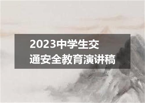 2023中学生交通安全教育演讲稿