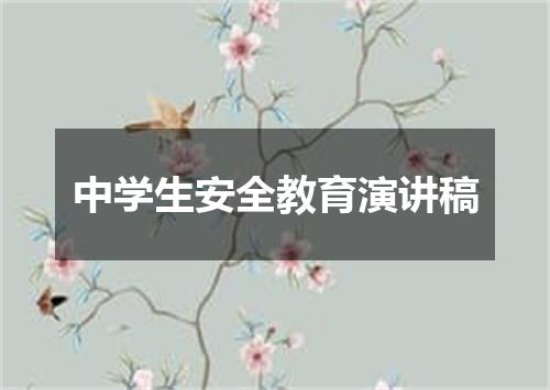 中学生安全教育演讲稿