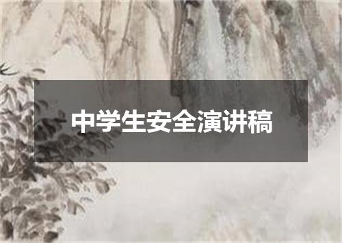 中学生安全演讲稿