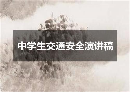 中学生交通安全演讲稿