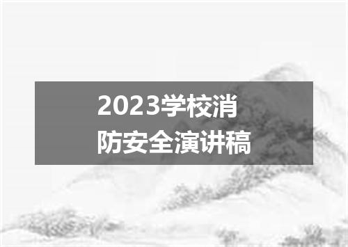 2023学校消防安全演讲稿
