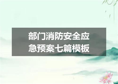 部门消防安全应急预案七篇模板
