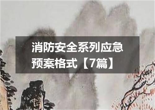 消防安全系列应急预案格式【7篇】
