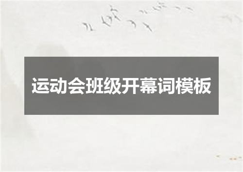 运动会班级开幕词模板