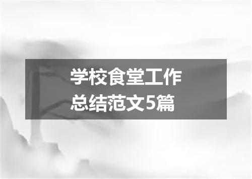 学校食堂工作总结范文5篇
