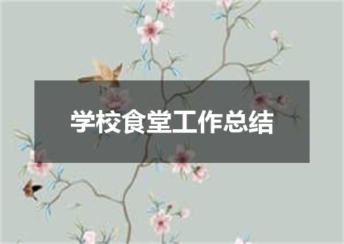 学校食堂工作总结