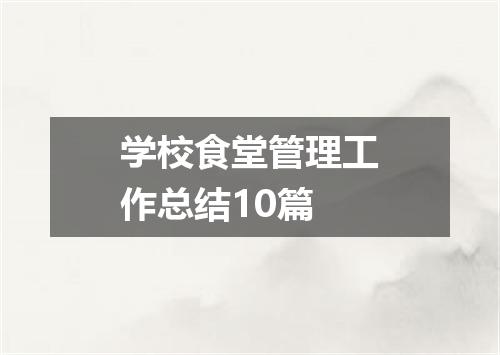 学校食堂管理工作总结10篇