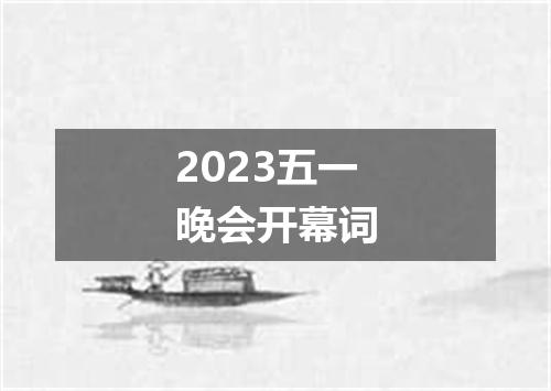 2023五一晚会开幕词