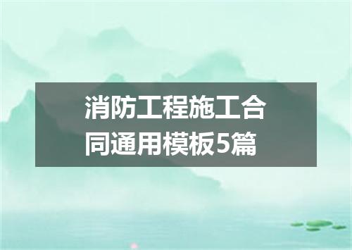 消防工程施工合同通用模板5篇