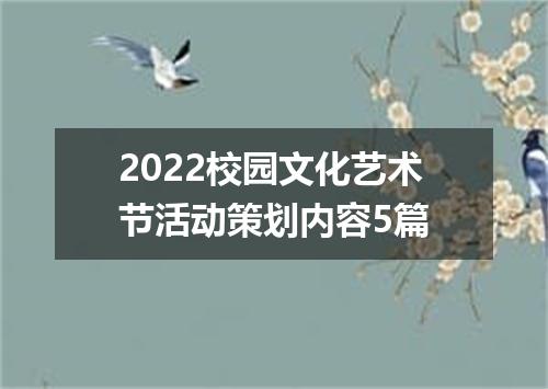 2022校园文化艺术节活动策划内容5篇