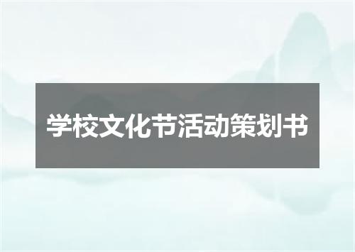 学校文化节活动策划书