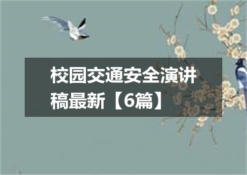 校园交通安全演讲稿最新【6篇】